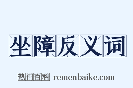 坐障反义词是什么意思的图片